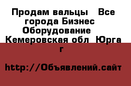 Продам вальцы - Все города Бизнес » Оборудование   . Кемеровская обл.,Юрга г.